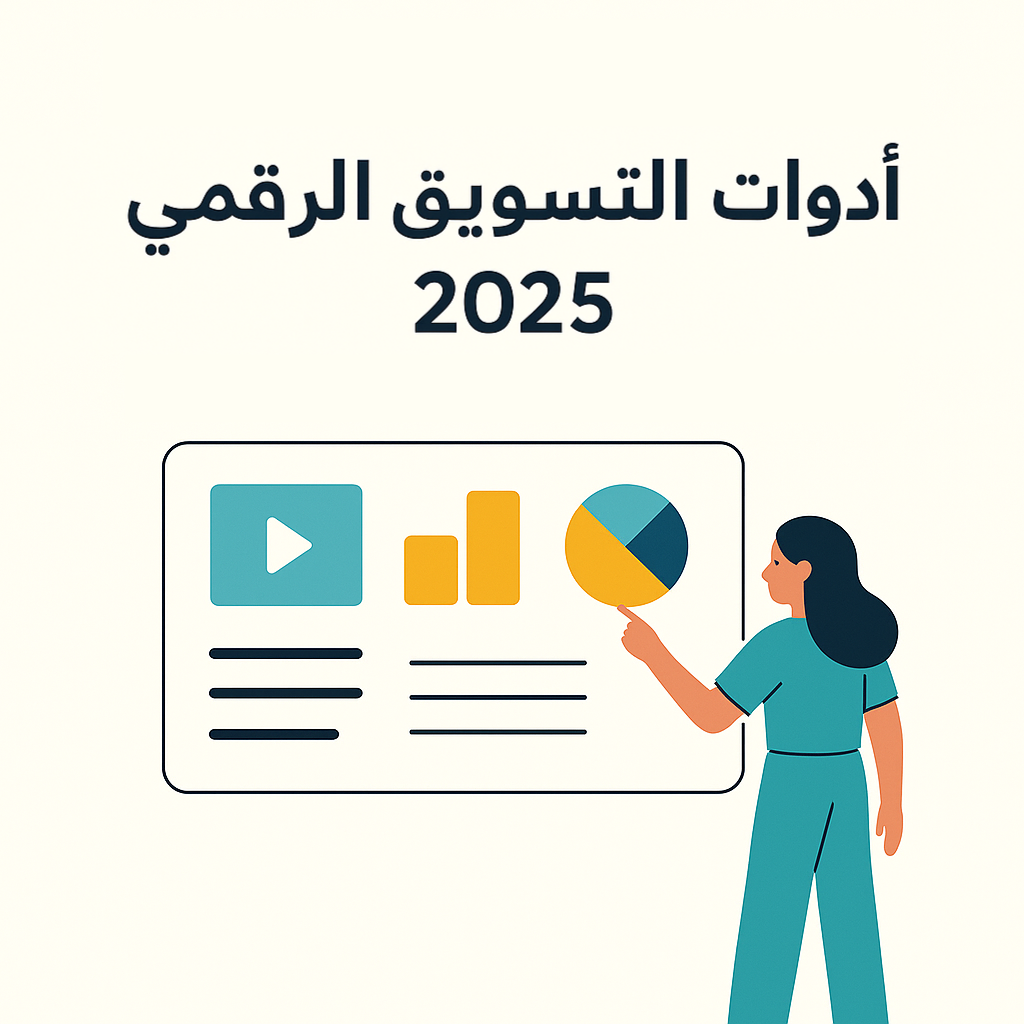 أفضل أدوات التسويق الرقمي لإدارة حملاتك بسهولة في 2025